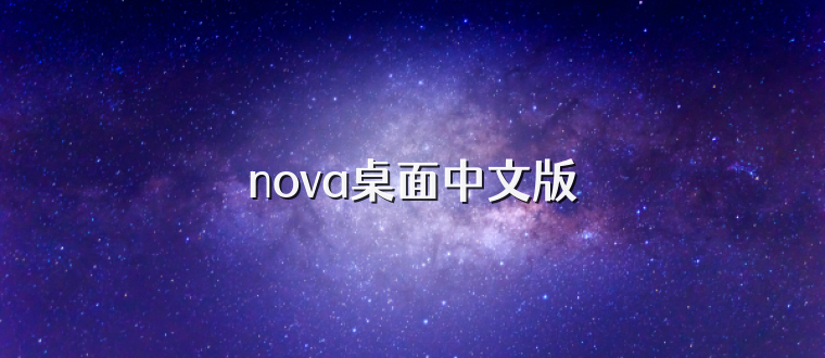 nova桌面中文版