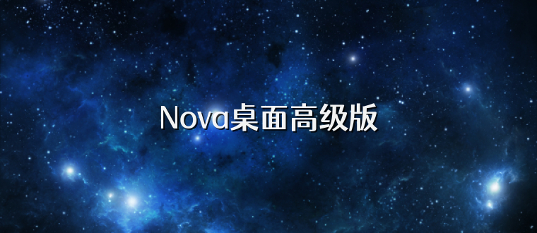 Nova桌面高级版