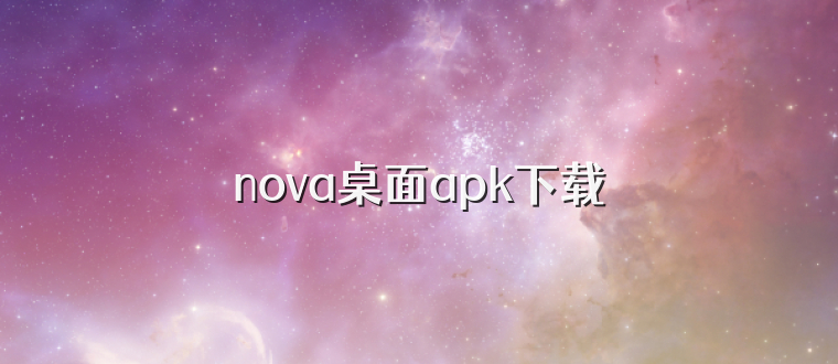 nova桌面apk下载
