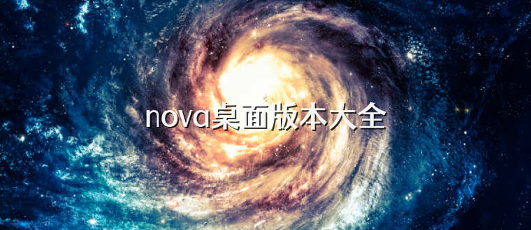nova桌面版本大全