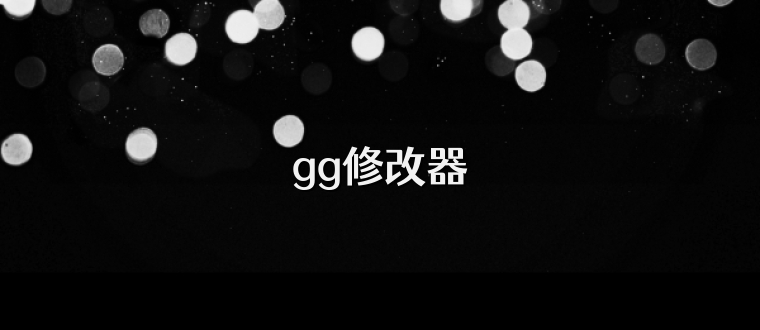 gg修改器