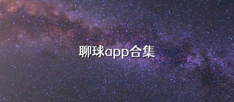聊球app合集