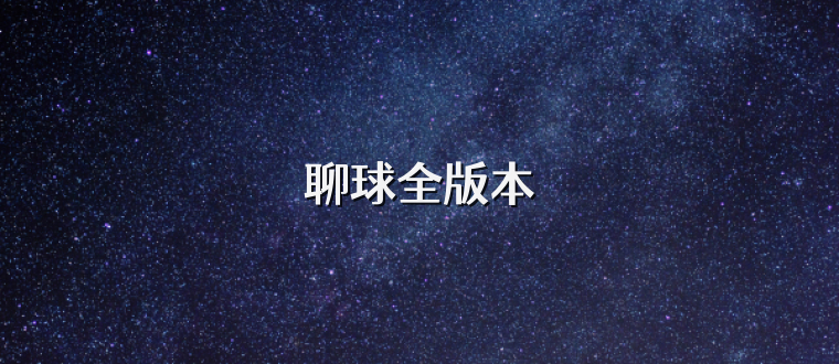 聊球全版本