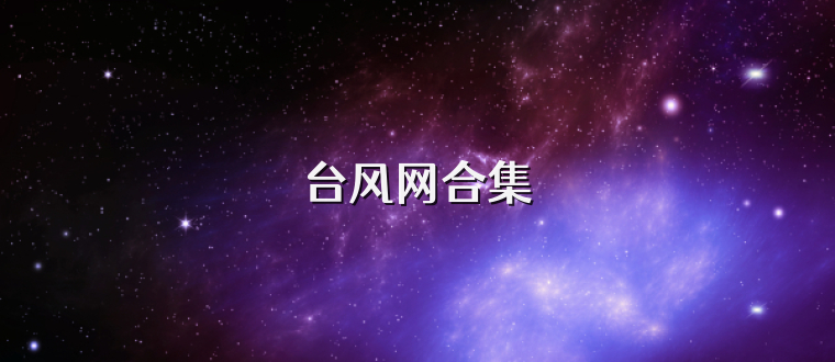 台风网合集