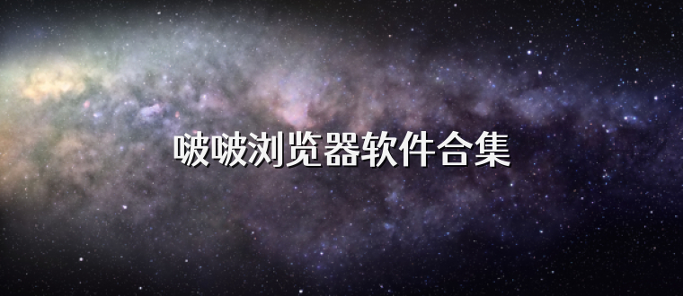 啵啵浏览器软件合集