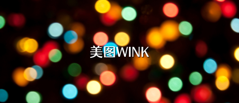 美图WINK