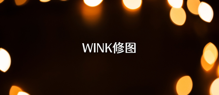 WINK修图