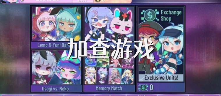 加查游戏