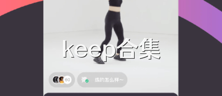 keep合集