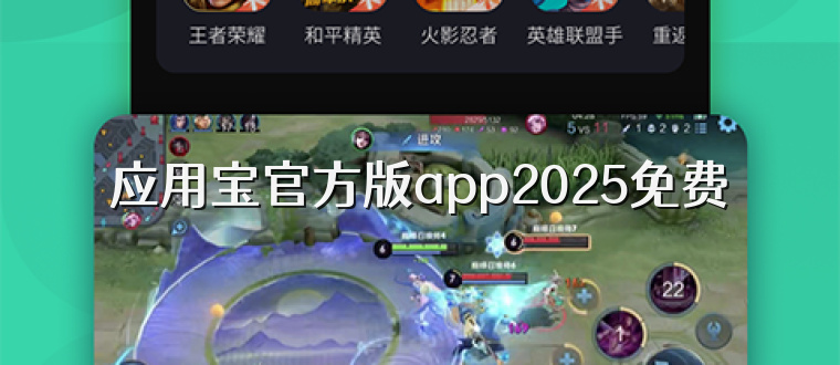 应用宝官方版app2025免费