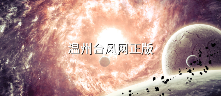 温州台风网正版