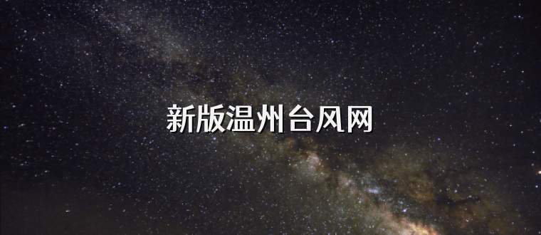 新版温州台风网