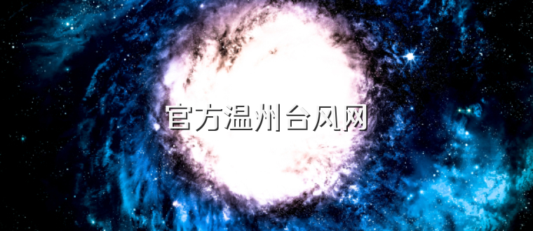 官方温州台风网