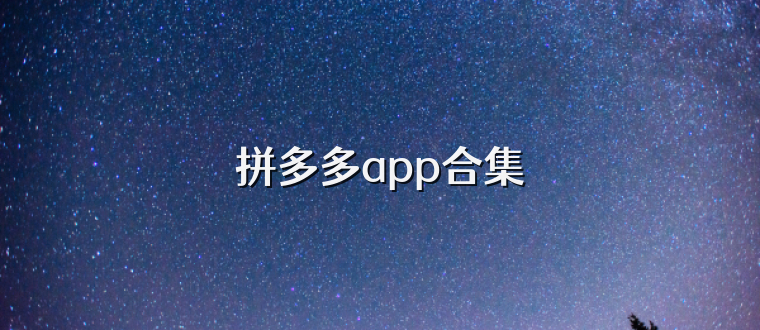 拼多多app合集