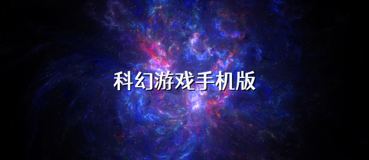科幻游戏手机版