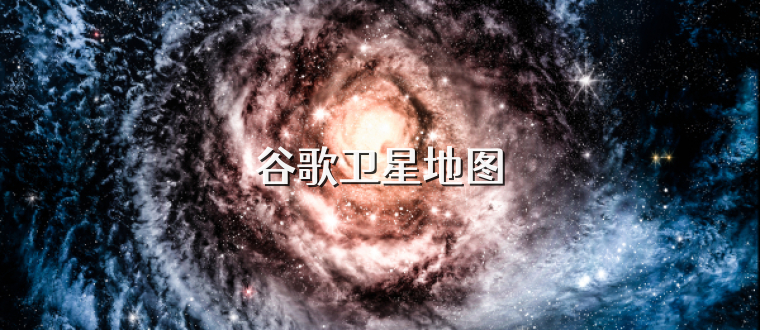 谷歌卫星地图