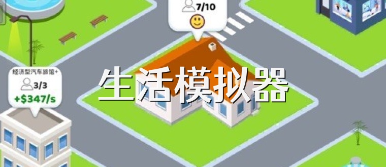 生活模拟器