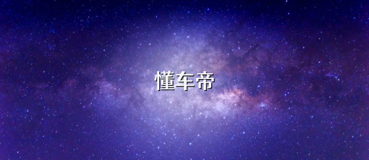 懂车帝