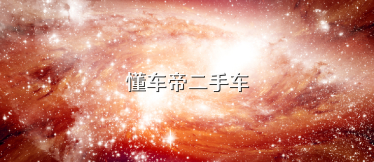 懂车帝二手车