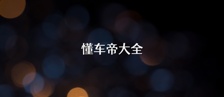 懂车帝大全