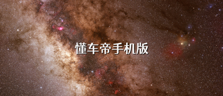 懂车帝手机版
