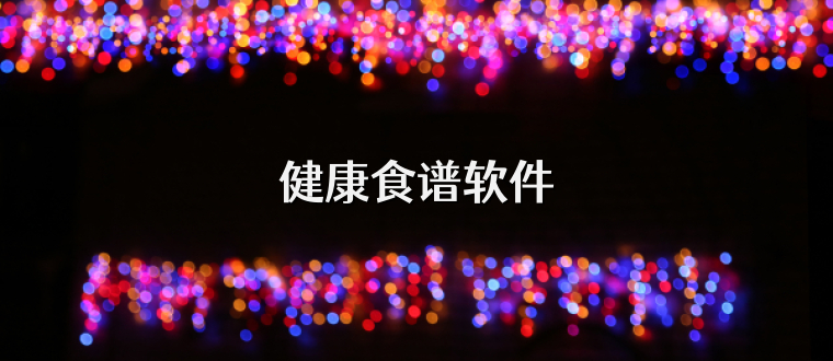 健康食谱软件