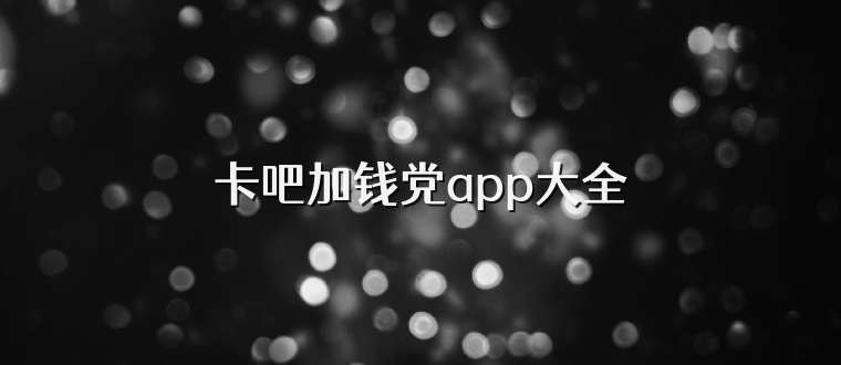 卡吧加钱党app大全