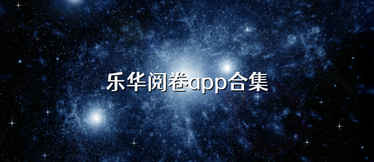 乐华阅卷app合集