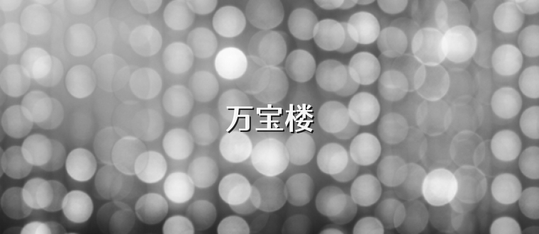 万宝楼