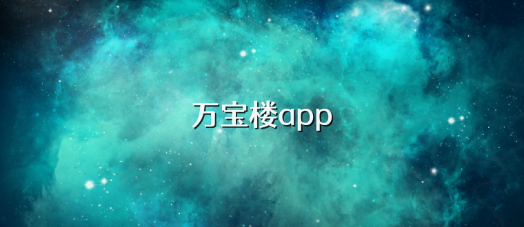 万宝楼app