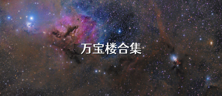 万宝楼合集