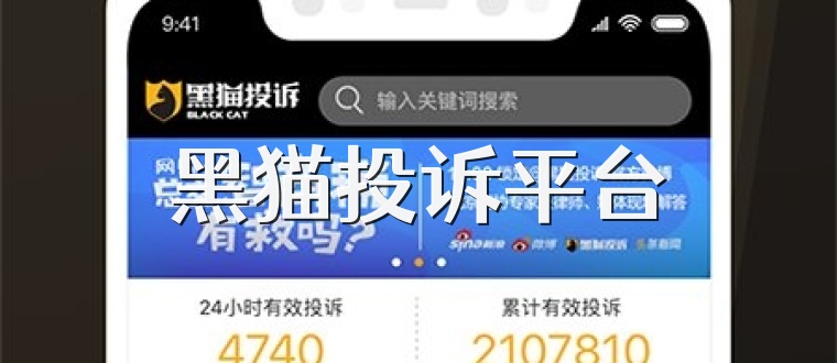 黑猫投诉平台
