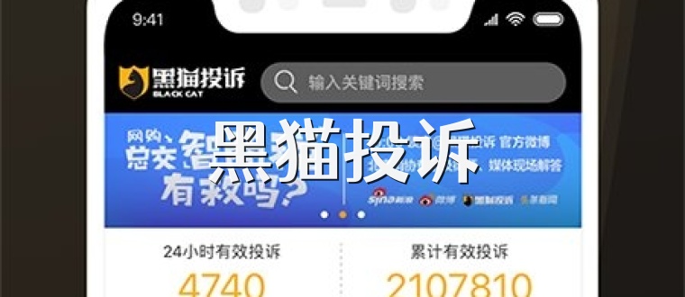 黑猫投诉