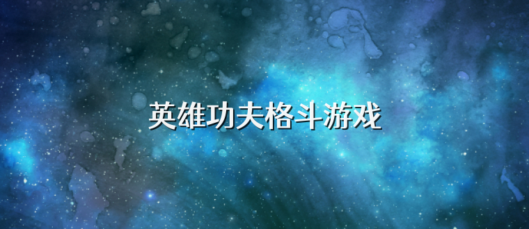英雄功夫格斗游戏