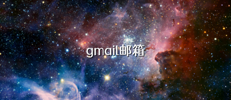 gmail邮箱