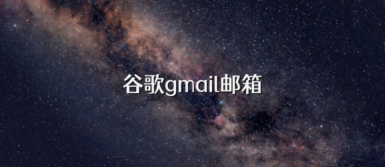 谷歌gmail邮箱