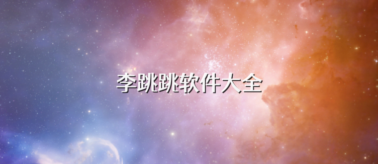 李跳跳软件大全