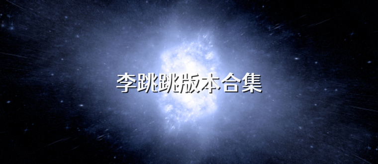 李跳跳版本合集