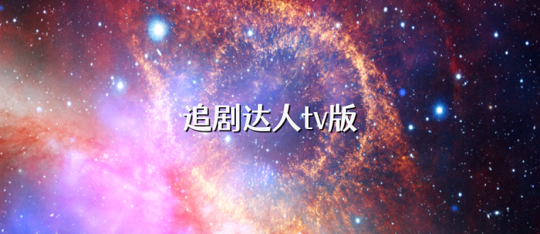 追剧达人tv版