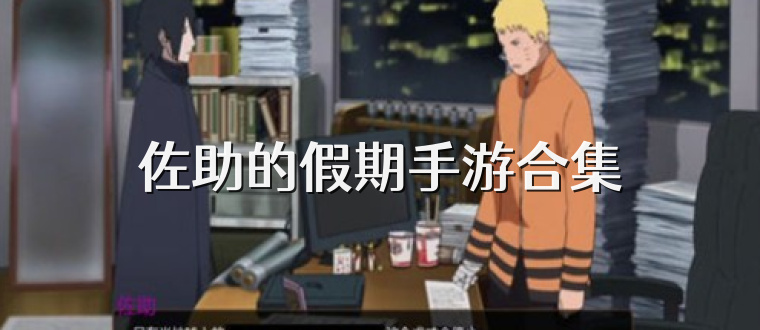 佐助的假期手游合集