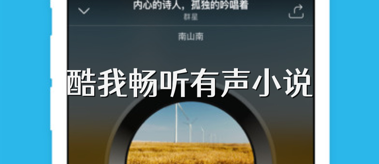 酷我畅听有声小说