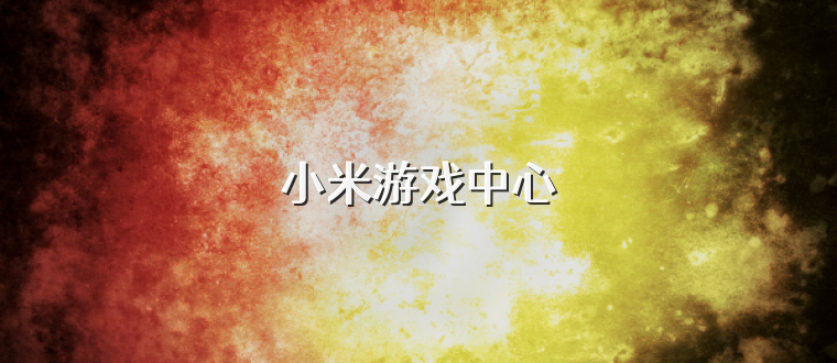 小米游戏中心