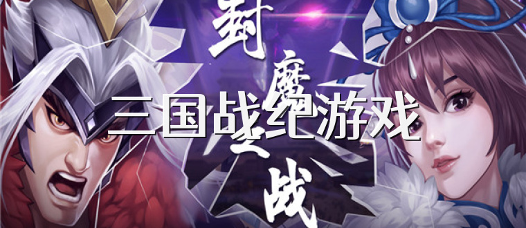 三国战纪游戏