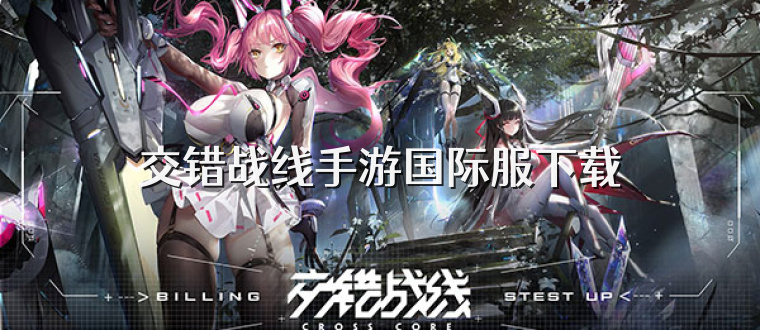 交错战线手游国际服下载