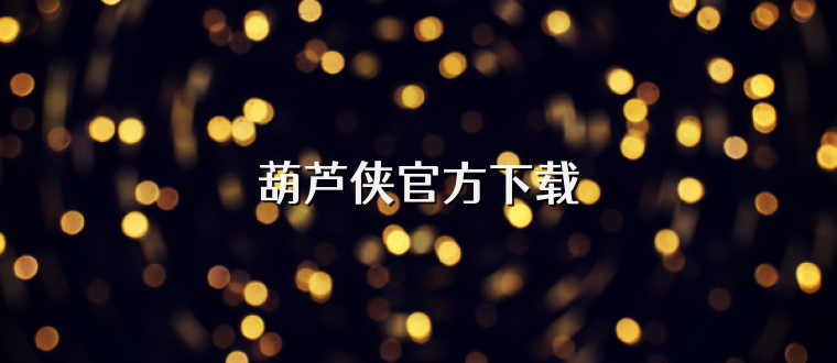 葫芦侠官方下载