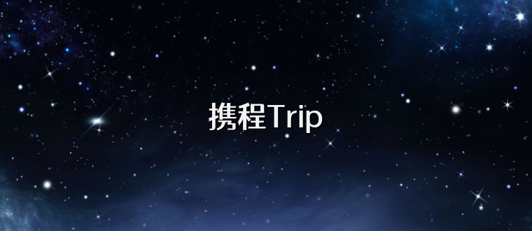 携程Trip