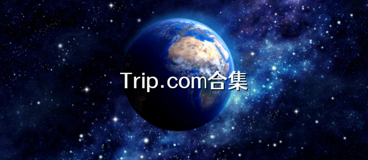 Trip.com合集