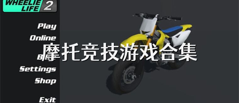 摩托竞技游戏合集