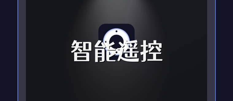 智能遥控
