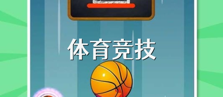 体育竞技